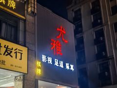 -尤雅养生·影院足道·SPA(金沙江路店)