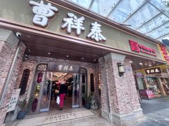 -曹祥泰(解放路店)