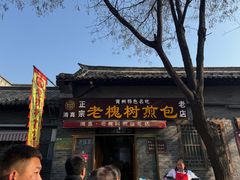 -老槐树煎包