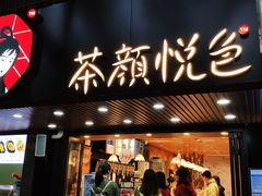 门面-茶颜悦色(登高路上店)