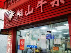 门面-正宗阳山牛杂(东城店)