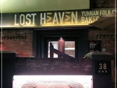 -花马天堂云南餐厅 Lost Heaven(高邮路店)