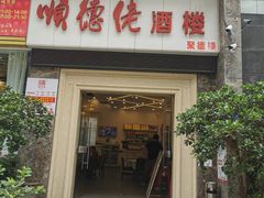 门面-顺德佬酒楼(愉龙店)