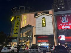 -悦来轩顺德菜(寮厦店)