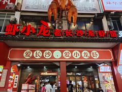 -虾小龙老长沙龙虾馆(坡子街店)