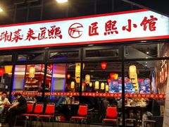 -匠熙小馆(崇文门店)
