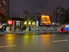 -老来福·非遗酸汤兔(凯旋路店)