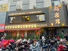 -同乐馆(阳光店)
