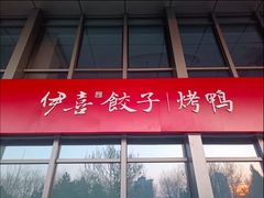 -伊喜饺子(五道口学院路店)