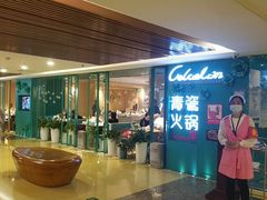 -青瓷火锅料理(西单大悦城店)