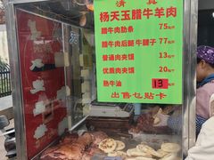 -杨天玉腊牛羊肉店