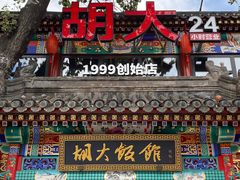 -胡大饭馆 24h(簋街总店)