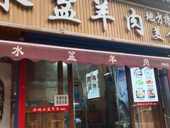 门面-陈掌柜澄城水盆羊肉(钟楼店)