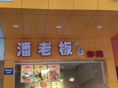 -潘老板炸鸡(河西万达店)