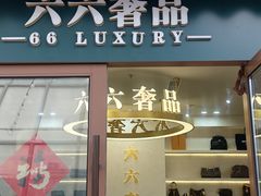 -六六奢品·vintage中古·回收二手奢侈品包包手表首饰(环球港店)