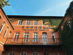 -青岛啤酒博物馆