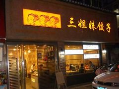 门面-三姐妹饺子(东木头市店)