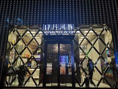 门面-肆月河豚·新淮扬(金融街店)