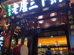 门面-老唐三下锅 ·张家界地标美食(溪布街店)