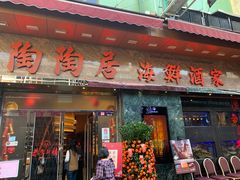 -陶陶居海鲜酒家(新马路店)