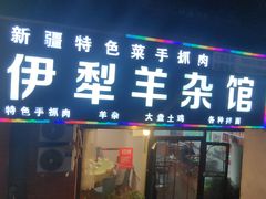 -伊犁羊杂馆