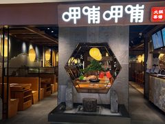 -呷哺呷哺(普陀乐购真北店)