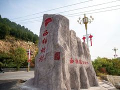 -西柏坡红色胜典景区