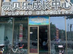 -易贝乐成长中心(三林中心)