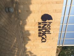 英迪格酒店-厦门海港英迪格酒店(中山路店)