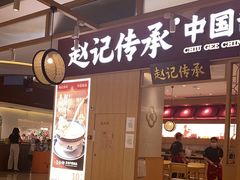 门面-赵记传承(中山小榄百汇时代广场店)