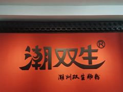 -潮双生·双生肠粉(牌坊街总店)