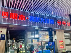 -明本海鲜大排档·鱼生海鲜烧烤宵夜(陈家祠店)