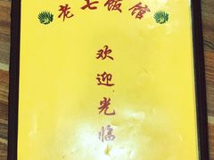 -老七饭馆(光荣道总店)