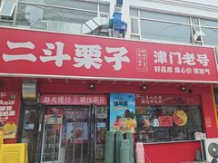 -二斗栗子(黄河道店)
