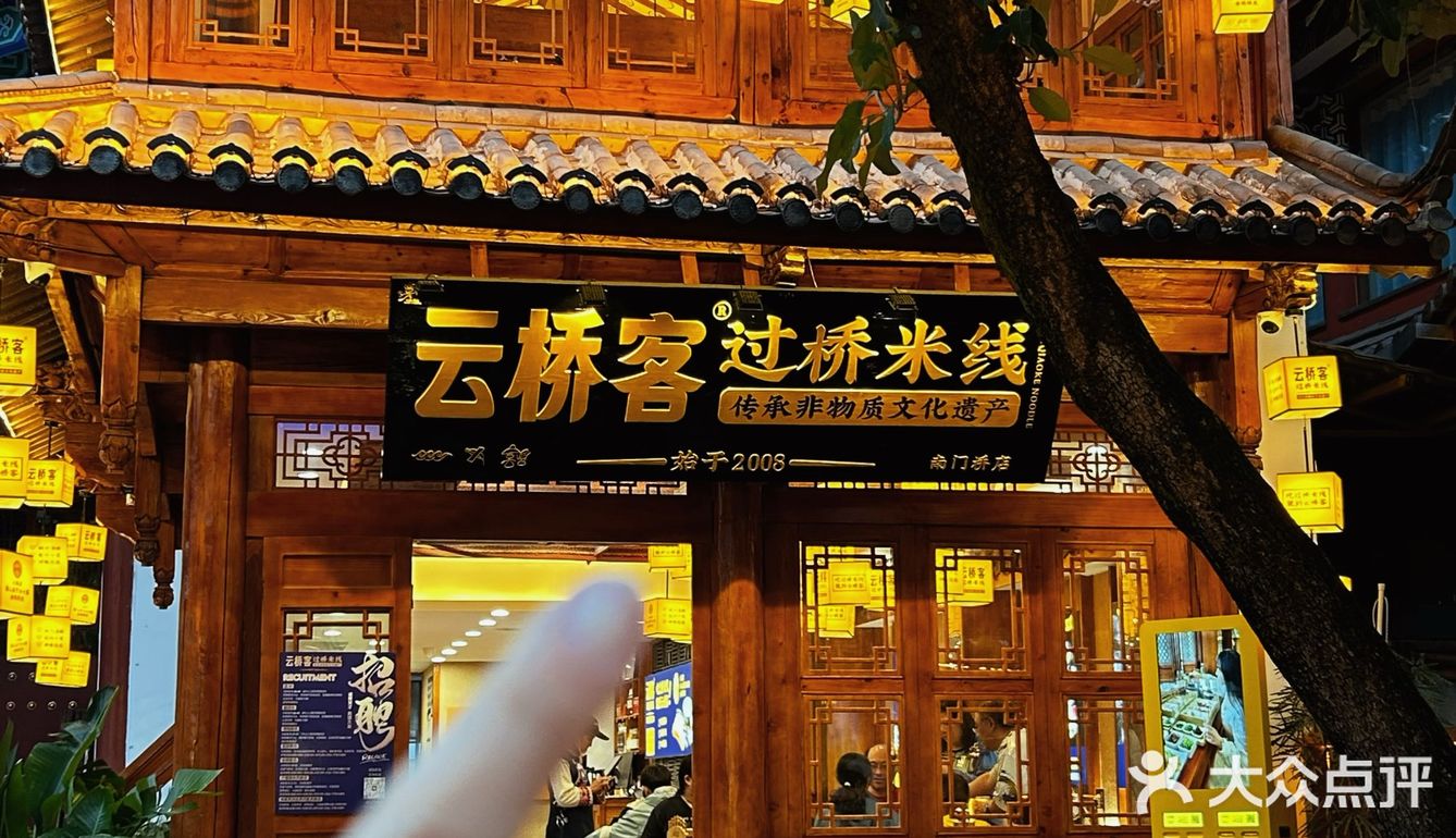 感谢丽江本地人带路！吃到正宗过桥米线🍜