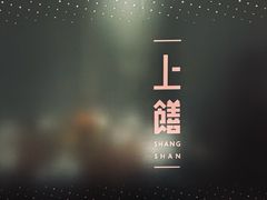 -上饍·中国厨房(建发JFC品尚中心店)