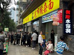 -花市豌杂面(民生路店)