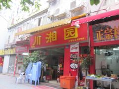 -川湘園(西华路店)