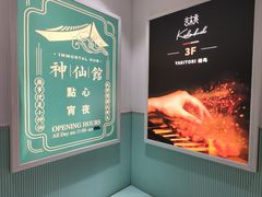 -神仙馆(衡山路店)