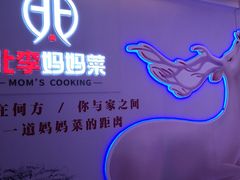 -北李妈妈菜·海肠捞饭(高新万达店)