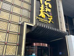 -怡和春天大酒楼(柳芳店)