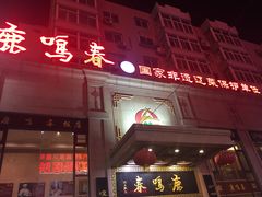 门面-鹿鸣春饭店(总店)