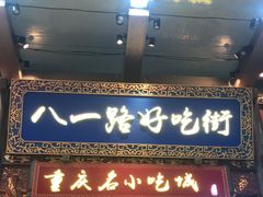 门面-八一路好吃街(雨田商务大厦店)