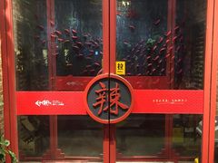 门面-辣不二地道川菜(汉水路店)