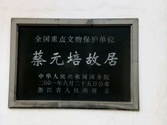 -蔡元培故居