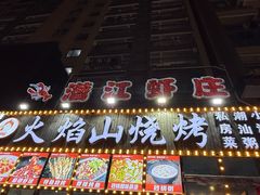 -零零後碳烤大排档(曙光星城旗舰店)