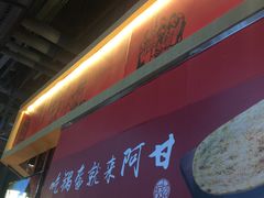 -阿甘锅盔(合生汇购物中心店)