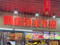 -阿楷·二十年烧烤宵夜·渔家小寨(达明店)