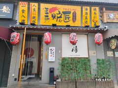 -王氏炉匠·烧鸟放题自助(三里屯店)