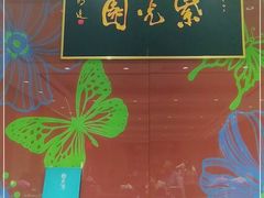 -紫光园(燕郊总店)